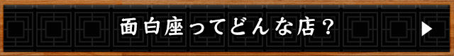 面白座ってどんな店？