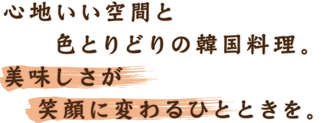 笑顔に変わるひとときを。