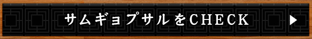 サムギョプサルをCHECK！