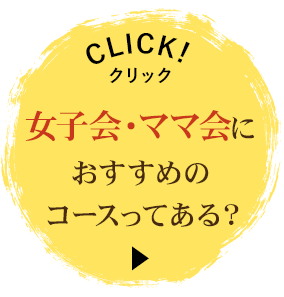 女子会・ママ会に