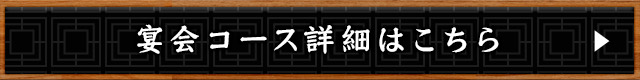 宴会コース詳細はこちら