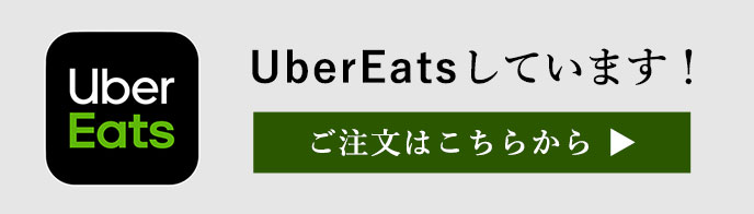 ウーバーイーツ