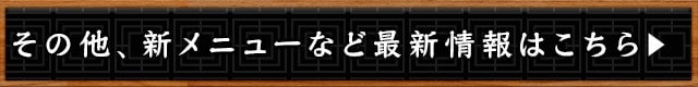 新メニューなど最新情報はこちら