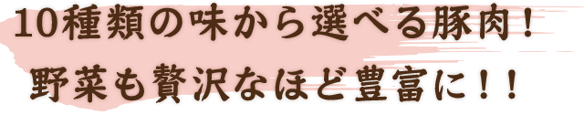 野菜も贅沢なほど豊富に！！