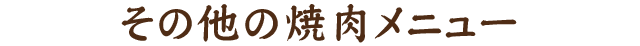 その他の焼肉メニュー