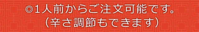 ◎1人前からご注文可能です。