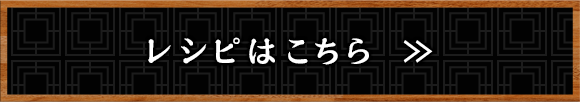 レシピはこちら