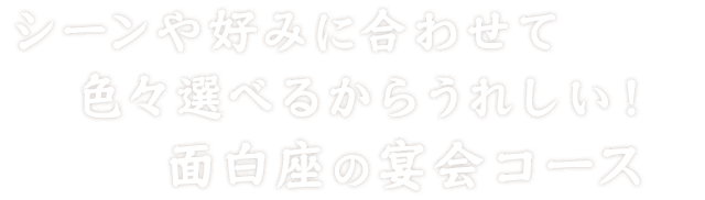 面白座の宴会コース