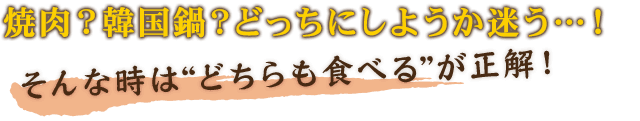 “どちらも食べる”が正解！