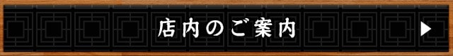 店内のご案内