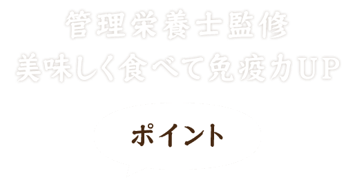 管理栄養士監修美味しく食べて免疫力UPポイント