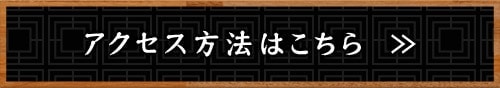 アクセス方法はこちら